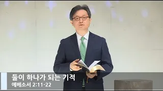 [LIVE] 둘이 하나가 되는 기적 (에베소서 2:11-22)_주일예배_베이직교회_안신기 목사_20201220