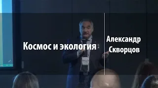 Космос и экология | Александр Скворцов | Лекториум