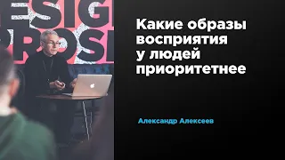 Какие образы восприятия у людей приоритетнее | Александр Алексеев | Prosmotr