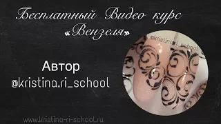 Вензеля на ногтях / Бесплатный видео урок