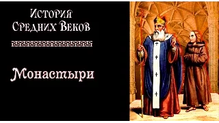 Монастыри и монашеские ордена (рус.) История средних веков.