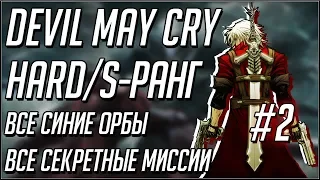 Devil May Cry 1 прохождение на русском. Hard. S Ранг. Миссии 3-4