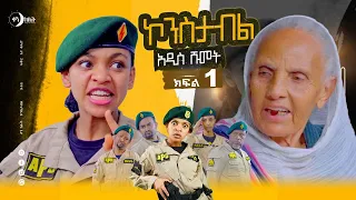 ኮንስታብል ክፍል 01 = አዲስ ሹመት ፣ Constable Episode 01, new promotion. ኮንስታብል ጄሪ ወደ መርማሪነት ትሾማለች።