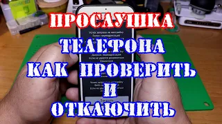 Прослушка телефона, как убрать прослушку с телефона айфон и андроид