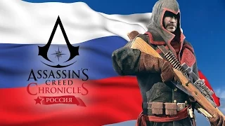 Assassin's Creed Chronicles Россия трейлер