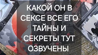 🔥✌️Какой он в сексе??все его тайны раскрыты👀😈 #таро #таролог #гадание #гаданиетаро #ритуалы #shorts