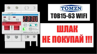 НЕ ПОКУПАЙ реле напряжения и тока TOMZN TOB15-63 WIFI / ЄТО ЛАЖА А НЕ РЕЛЕ.