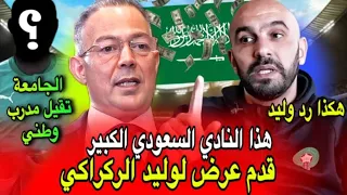 عاجل الان مدرب المغرب الركراكي تلقى عرض مغري من هذا النادي السعودي وهكذا رد وليد + تغير مدرب