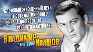 Как жил Владимир Ивашов, гениально сыгравший Алешу, в картине «Баллада о солдате».