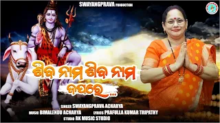 ଶିବ ନାମ ଶିବ ନାମ ଜପରେ || Siba Nama Siba Nama Japare || Swayangprava Acharya || Siba Bhajan || 2023