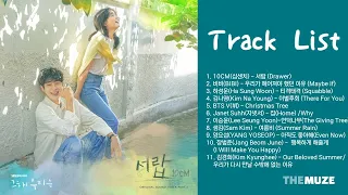 그 해 우리는 OST 전곡 모음 (Our Beloved Summer OST) Part.1-11 | Full Album