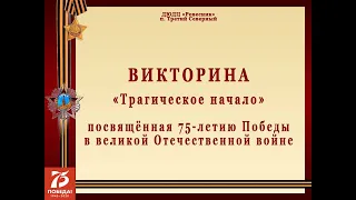 Викторина "Трагическое начало" посвящённая 75-летию Победы в Великой Отечественной войне