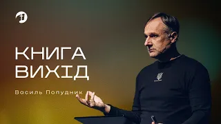 Книга Вихід | Вивчення Біблії – Василь Попудник