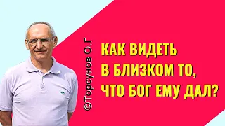 Как видеть в близком то, что Бог ему дал? Торсунов лекции