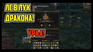 Лук Дракона теперь с ЛС! Что словил? Как это было? РУОФФ Lineage 2 Homunculus Часть 2