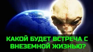 Внеземная жизнь. Как пройдет первый контакт?