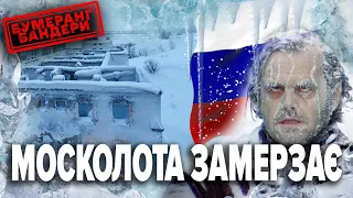 🥶МОСКОЛОТА ЗАМЕРЗАЄ. ПОГРОЗИ ЄВРОПІ ВИЙШЛИ БОКОМ | Бумеранг Бандери