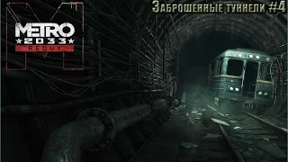 METRO 2033 Redux Заброшенные туннели!!! #4