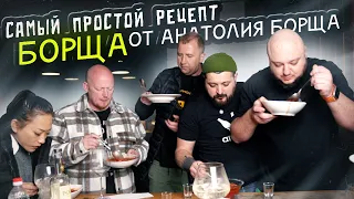 Самый "ПРОСТОЙ" рецепт Борща. От Анатолия Борща...и компании.