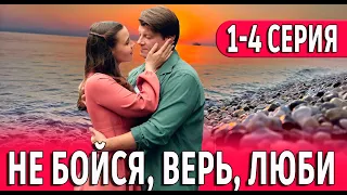 Не бойся, верь, люби 1,2,3,4 СЕРИЯ (сериал 2024) ВСЕ СЕРИИ. Анонс и дата выхода