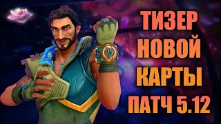 ТИЗЕР НОВОЙ КАРТЫ ВАЛОРАНТ! Astra, Skye и Harbor сражаются с ATLAS! Патч 5.12 #Valorant