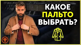 Как выбрать пальто мужчине, анатомия мужского пальто.