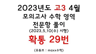 [maxx] 2023년 4월 모의고사 확률과통계 29번(확통) / 2023.5.10 시행