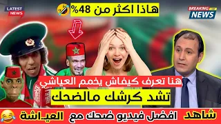 الأستاذ محمد ليلي في نقاش مع عياشي 48% 😂 تشبع ضحك