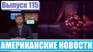 Hack News - Американские новости (Выпуск 115)