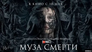 Муза смерти (2017)