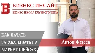 БИЗНЕС ИНСАЙТ: Антон Фатеев. Как зарабатывать на маркетплейсах?