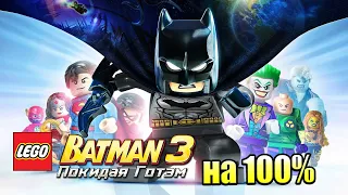 Лего Бэтман 3 Покидая Готэм  #30 — БэтПещера на 100% {PC} прохождение часть 30