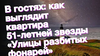 В гостях: как выглядит квартира 51-летней звезды «Улицы разбитых фонарей»