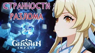 Мистика в Разломе. Квесты локации. Лор Genshin Impact