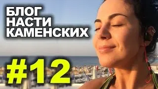 Блог Насти Каменских - Выпуск 12