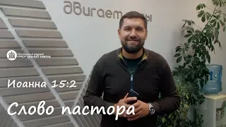 Слово пастора, Матфея 7:12