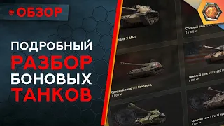 ТАНКИ ЗА БОНЫ WoT - Какой танк лучше выбрать в боновом магазине?