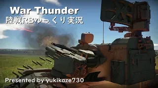 ［War Thunder］陸戦RBゆっくり実況 ZPRK 2S6 ツングースカ