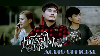 เซาเจ็บเด้อใจ ต้าร์ ตจว. [Official Audio]