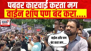 Pune Bar Owners & Works Protest | पबवर कारवाई करता मग,वाईन शॉप पण बंद करा....