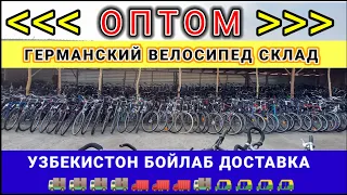 ОПТОМ ГЕРМАНСКИЙ ВЕЛОСИПЕД БАЗА. 2024 - ЙИЛ СЕЗОН БОШЛАНДИ: НАРХЛАР КАНДАЙ ? #германский_велосипед