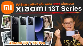 รีวิว Xiaomi 13T Series ชิปเซ็ตแรง แรมรอมจัดเต็ม พร้อมกล้อง Leica เต็มระบบ