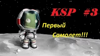 Kerbal Space Program [KSP] 1.0.5 Первый самолет