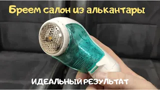 Восстановление салона из алькантары / Бреем замшу