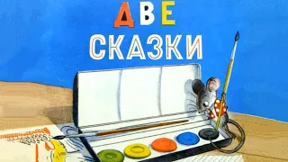 В. Сутеев - Петух и краски. - Мышонок и карандаш  - ЧИТАЕМ ВМЕСТЕ