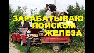 ЗАРАБАТЫВАЮ ПОИСКОМ ЖЕЛЕЗА на УЛИЦАХ | ИЩУ МЕТАЛЛ ВЕЗДЕ ГДЕ МОЖНО #всеометаллосборе #заработок