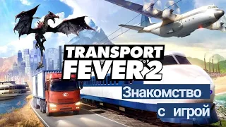 Transport Fever 2. Знакомство