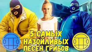 ТОП 5 САМЫХ НАЗОЙЛИВЫХ ПЕСЕН ГРИБОВ