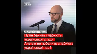 Яценюк: Путін бачить слабкість української влади. Але він не побачить слабкість української нації