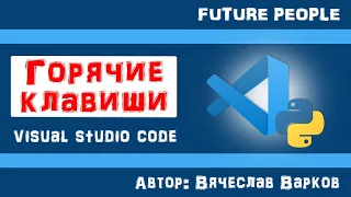 ГОРЯЧИЕ КЛАВИШИ / HotKeys / Visual Studio Code